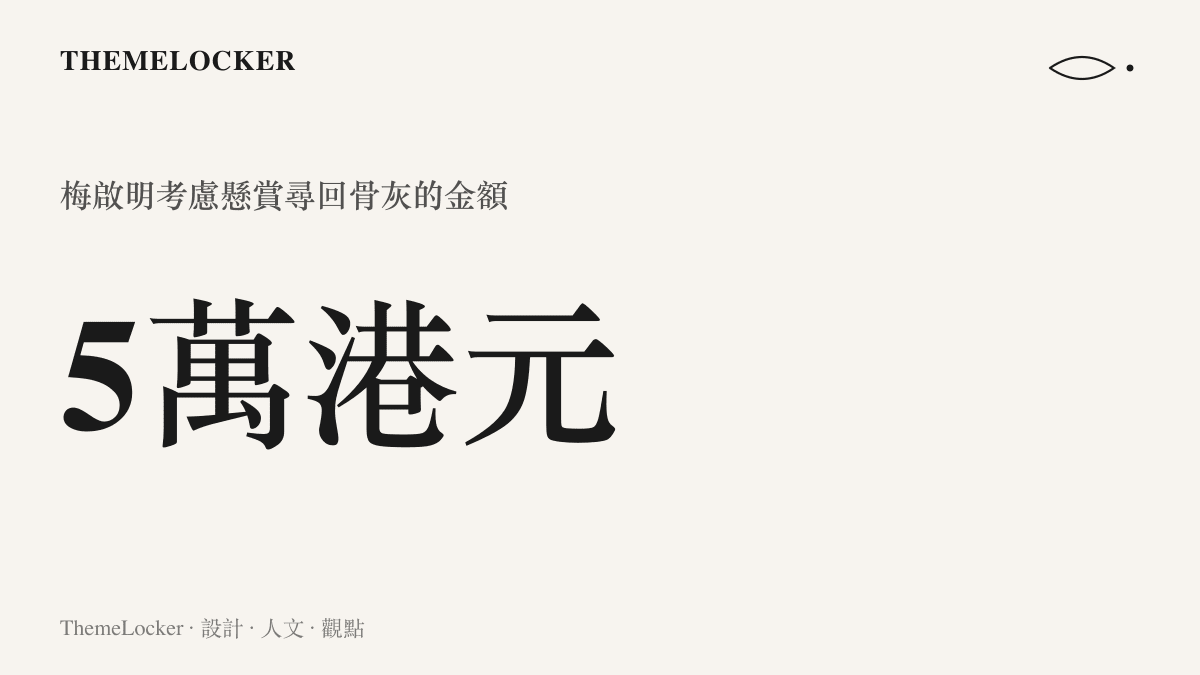 統計圖卡呈現梅艷芳兄長考慮懸賞五萬港元尋回骨灰的金額數字