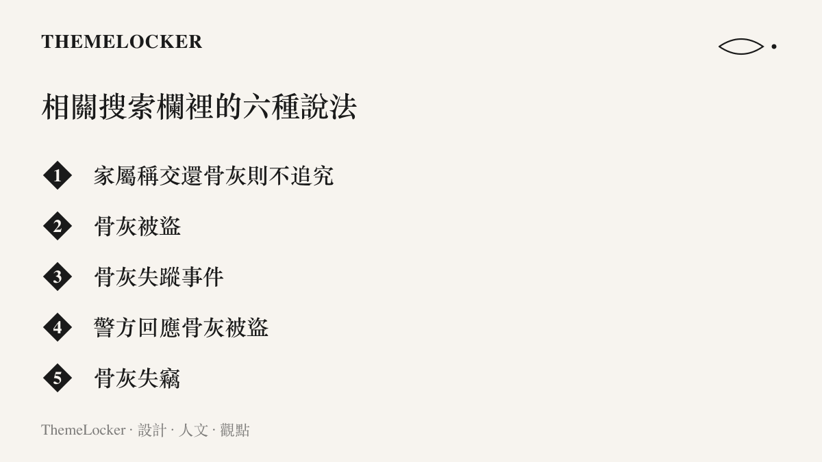 清單圖卡列出搜尋建議欄裡關於梅艷芳骨灰下落的六個詞條，含被盜失蹤失竊與疑遭盜走等不同動詞版本