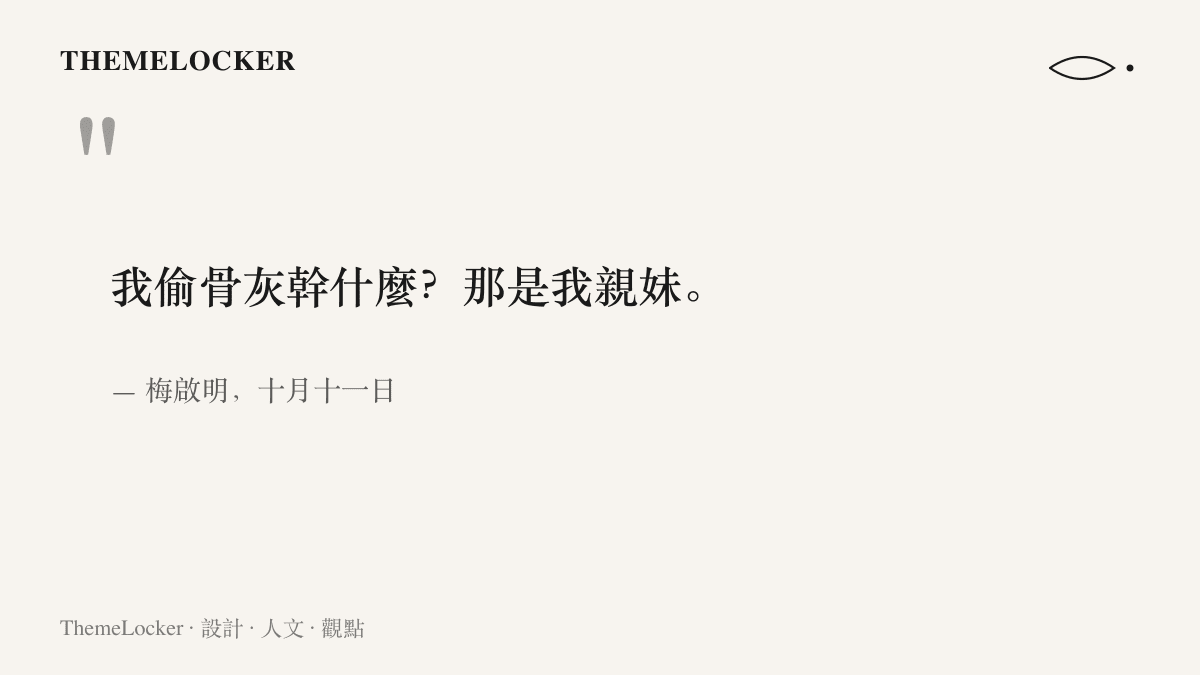 引言圖卡呈現梅啟明跪地自辯的兩句原話，包括我偷骨灰幹什麼與那是我親妹