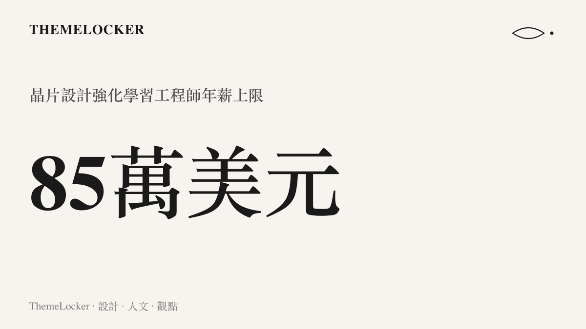 統計圖卡呈現 Anthropic 晶片設計強化學習工程師年薪上限達 85 萬美元