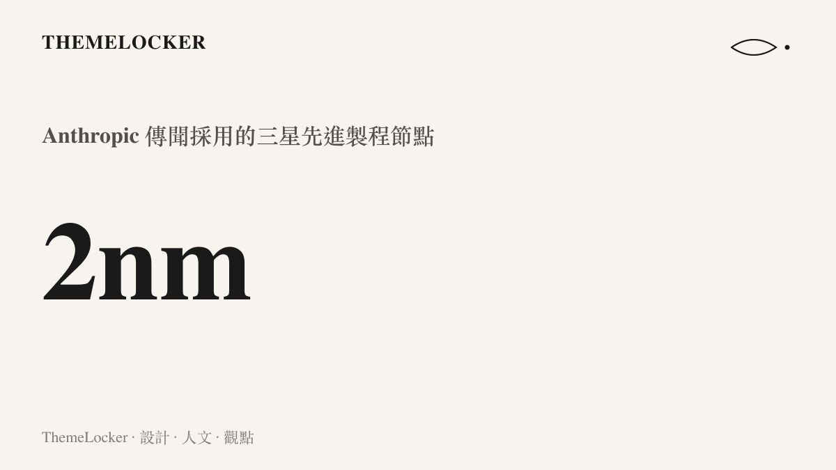統計圖卡呈現 Anthropic 自研晶片傳聞將採用二奈米製程工藝的數值訊息