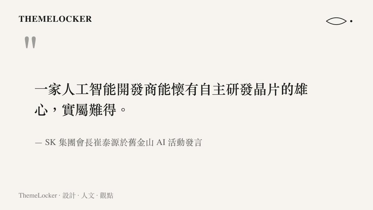 引述 SK 集團會長崔泰源對於人工智慧開發商投入晶片自研的觀點