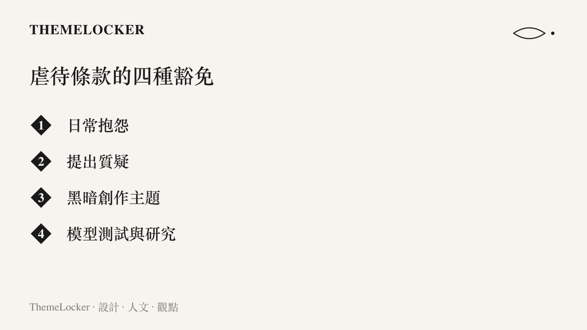 虐待條款明列四種不適用情形，包含日常抱怨、提出質疑、黑暗創作主題與模型測試研究，為一般使用者劃出安全範圍