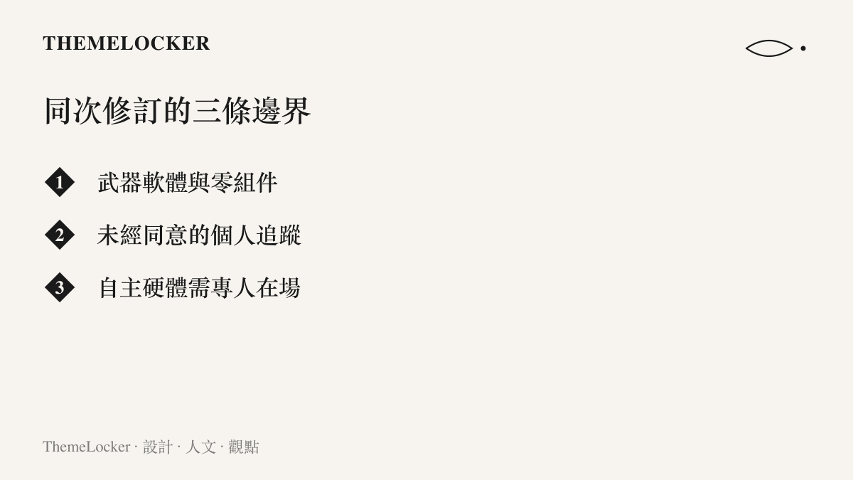 同次政策修訂畫出的三條使用界線：武器相關軟體與零組件、未經同意的個人追蹤，以及連接自主硬體時須有合格操作者在場