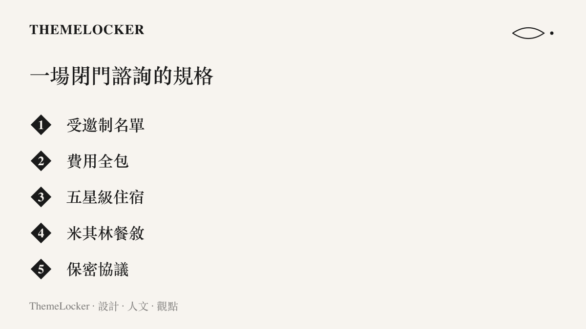 圖卡列出這場舊金山閉門聚會的五項接待規格：受邀制名單、費用全包、五星級住宿、米其林餐敘與保密協議。