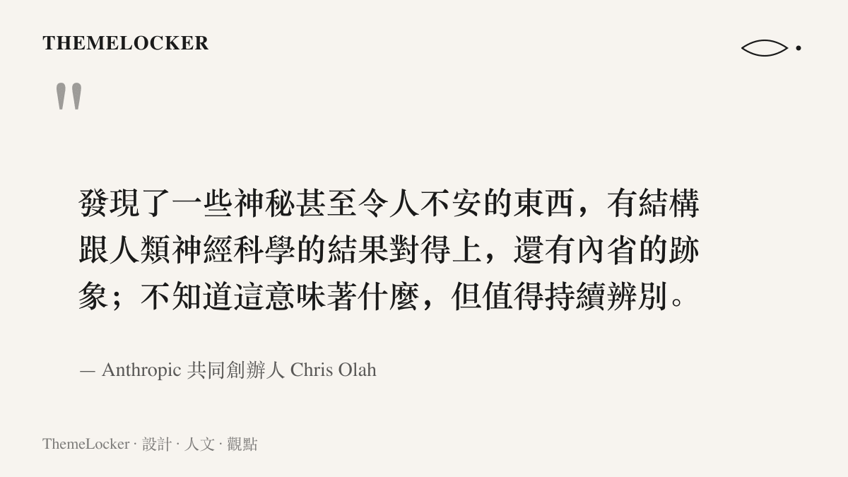 引述 Chris Olah 對 Claude 內部結構的形容，包括神祕甚至令人不安的發現、與人類神經科學結果對得上的結構，以及內省跡象與持續辨別的態度。