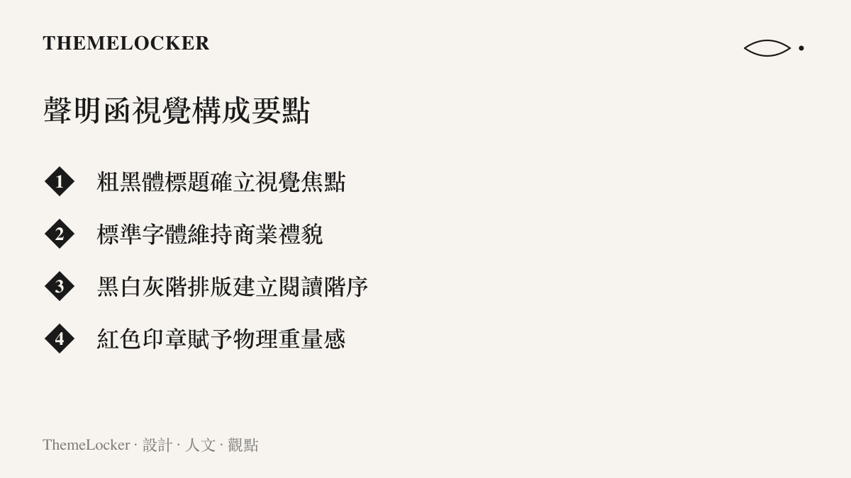 清單列出漲價聲明函的視覺構成要點，包含粗黑體標題與紅色印章