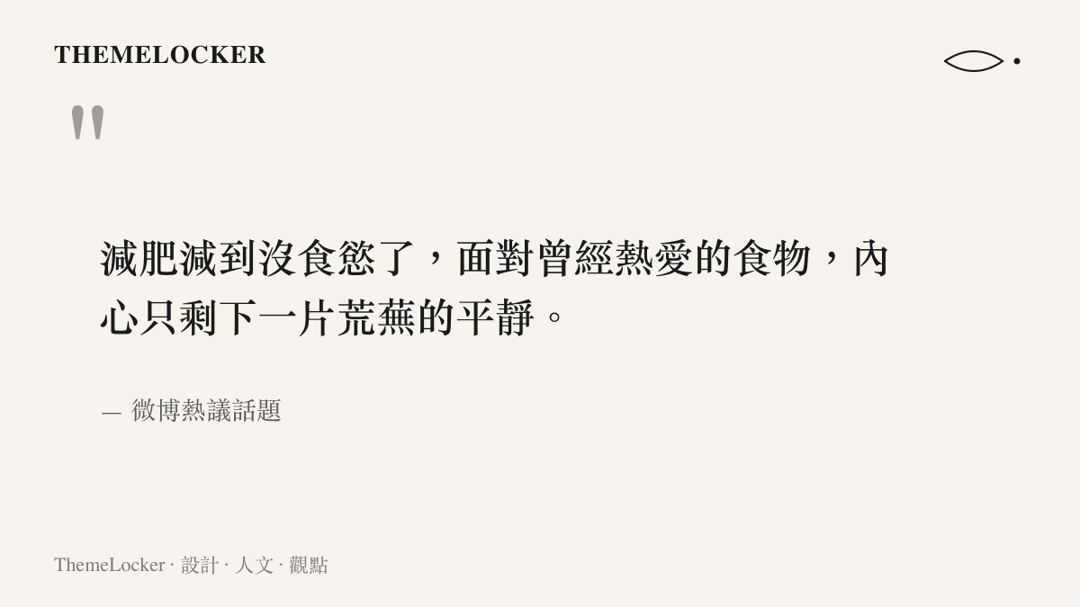 一則引述微博熱議話題的圖卡，呈現減肥至食慾喪失時面對食物的荒蕪心境