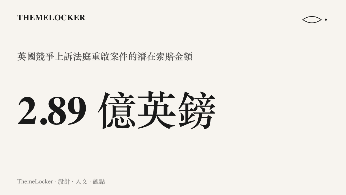 統計圖卡呈現英國競爭上訴法庭重啟審理的蘋果與亞馬遜訴訟案，潛在索賠金額為 2.89 億英鎊