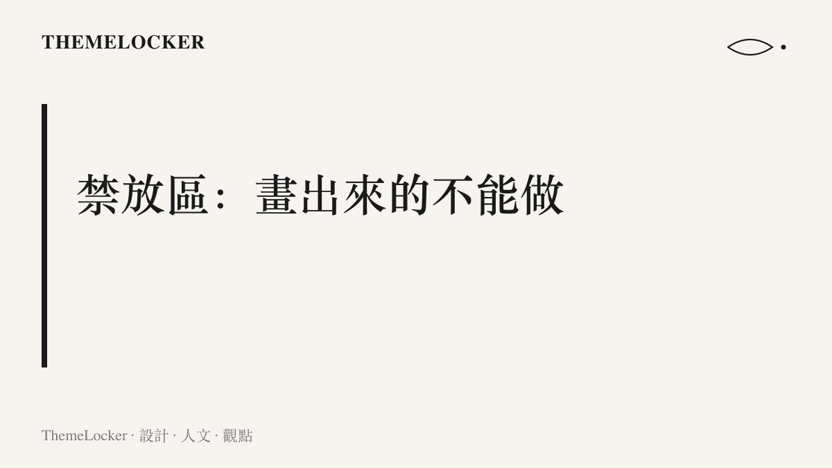 段落圖卡呈現禁放區概念，說明蘋果在尺寸圖紙上圈出配件不得覆蓋材料的位置，替整個配件市場畫下設計邊界