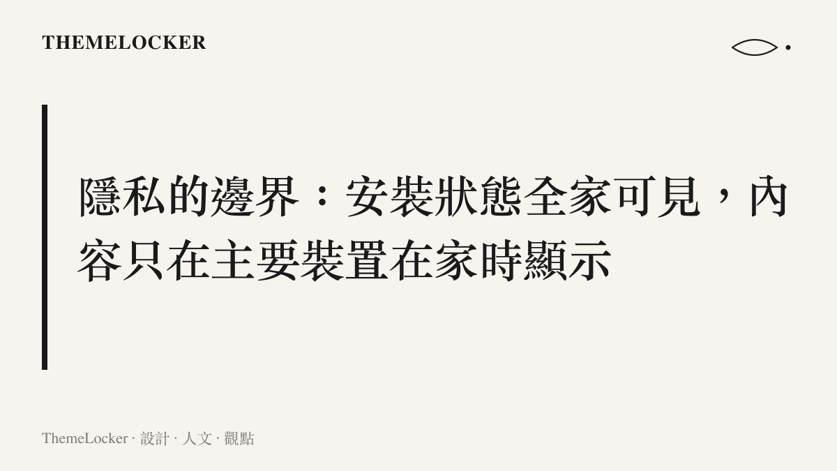 圖卡呈現 Home Hub 隱私設計的主張：全家人都看得到裝了哪些小工具，但小工具的實際內容只有在主要配對的 iPhone 位於家中時才會顯示