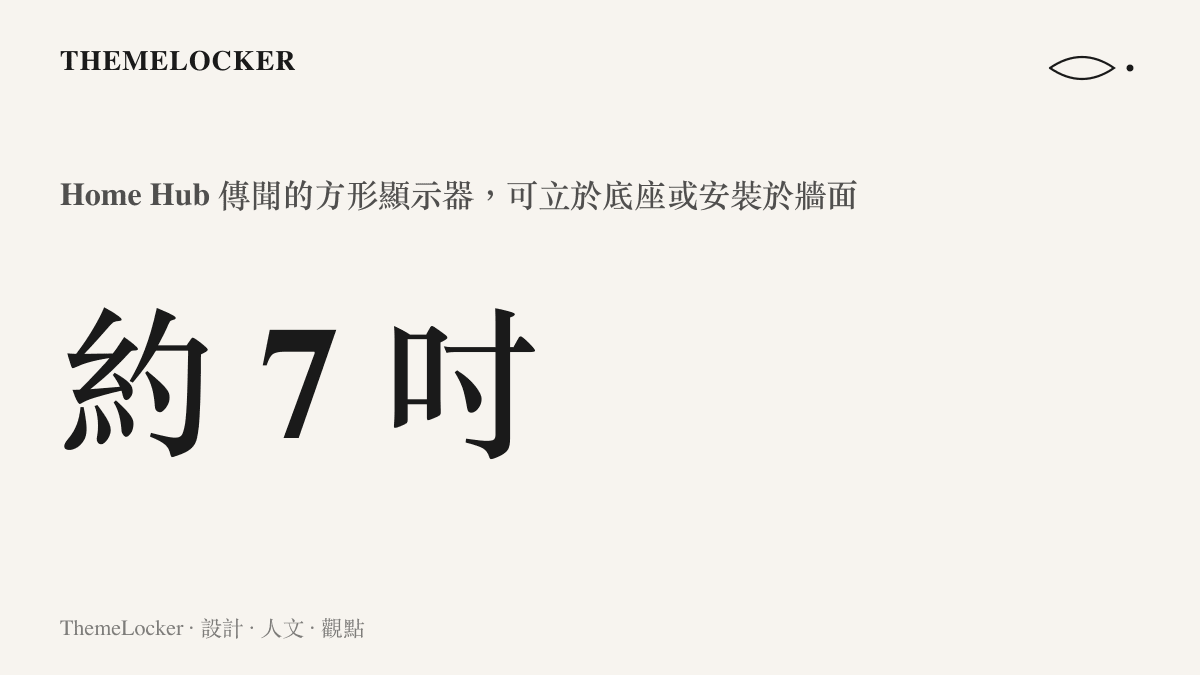 統計圖卡呈現蘋果家庭中樞 Home Hub 傳聞採用約七吋見方的方形顯示器，可放置在底座上也能安裝於牆面
