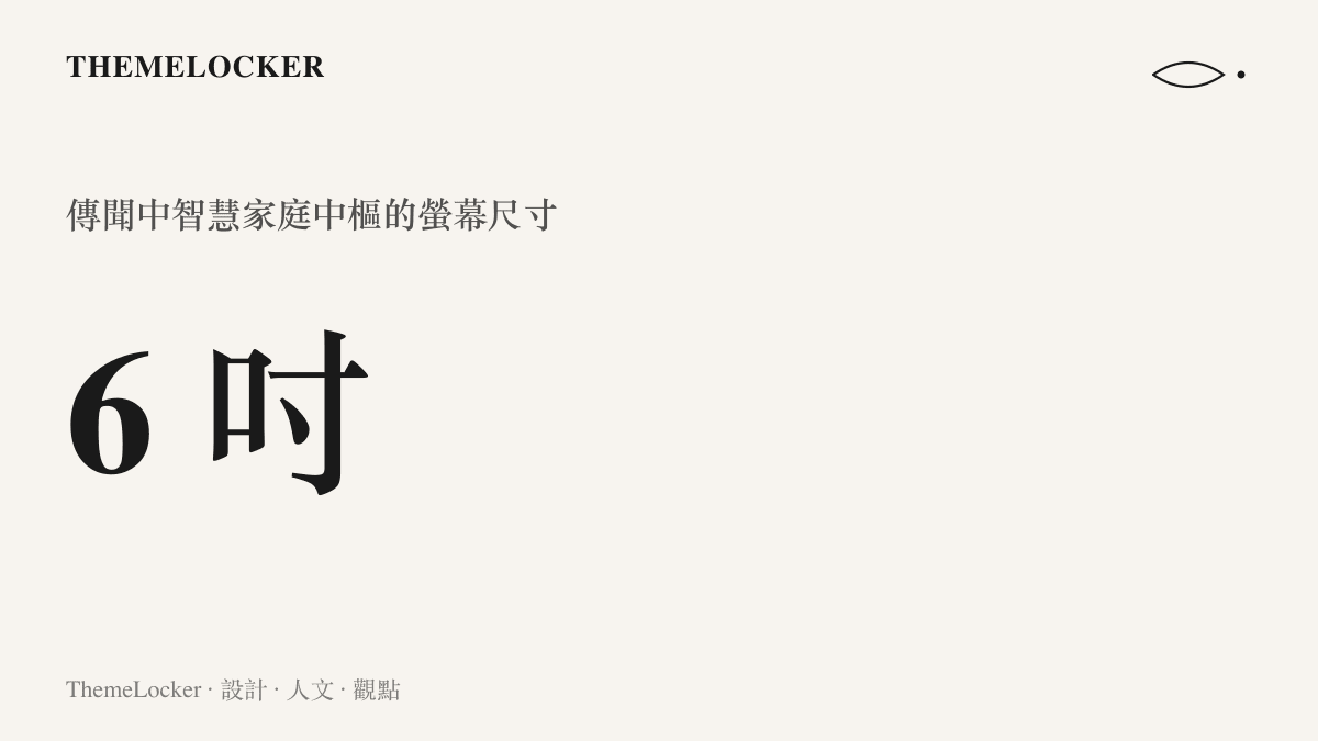 統計圖卡呈現傳聞中蘋果首款智慧家庭中樞配備 6 吋螢幕的規格數值
