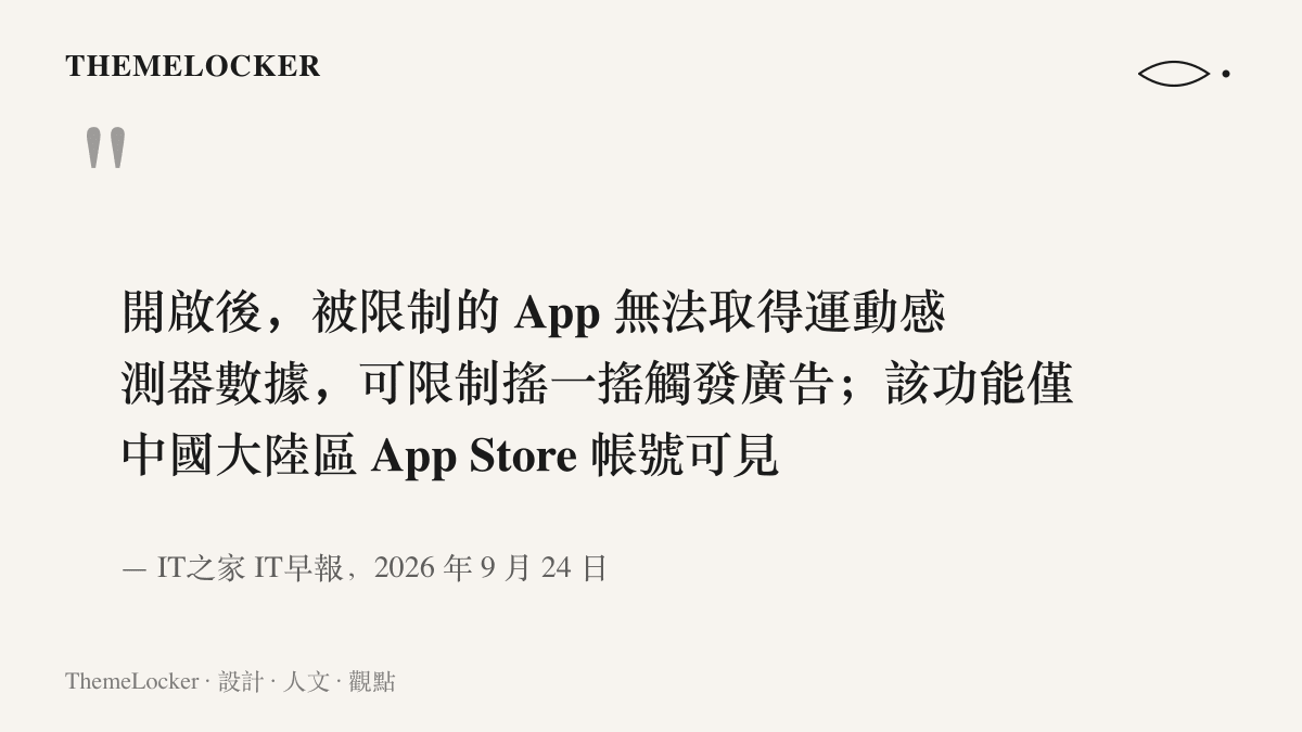功能說明指出開啟限制後 App 無法取得運動感測器數據，可阻擋搖一搖觸發的廣告，且此功能僅中國大陸區 App Store 帳號可見