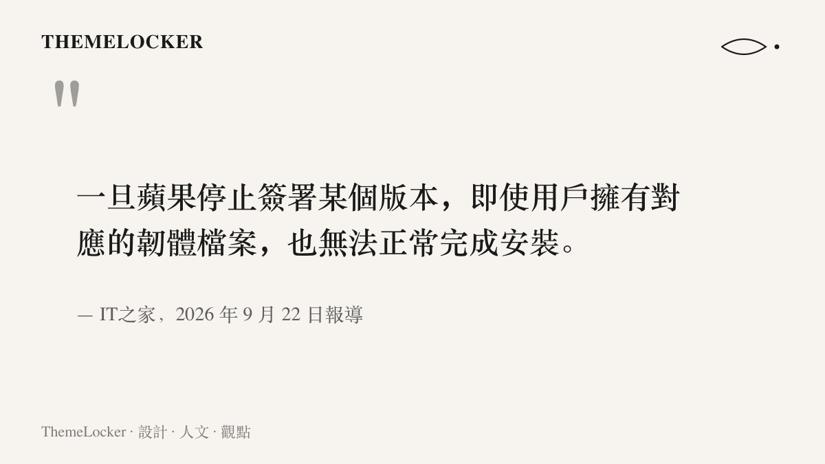 引述 IT之家報導指出，一旦蘋果停止簽署某個系統版本，使用者即使持有對應的韌體檔案，也無法完成系統安裝
