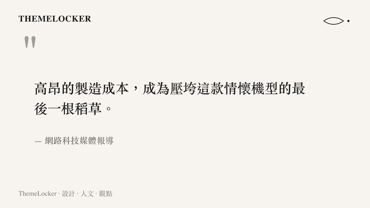 引述網路科技媒體關於全玻璃版 iPhone 因高昂製造成本而取消的報導