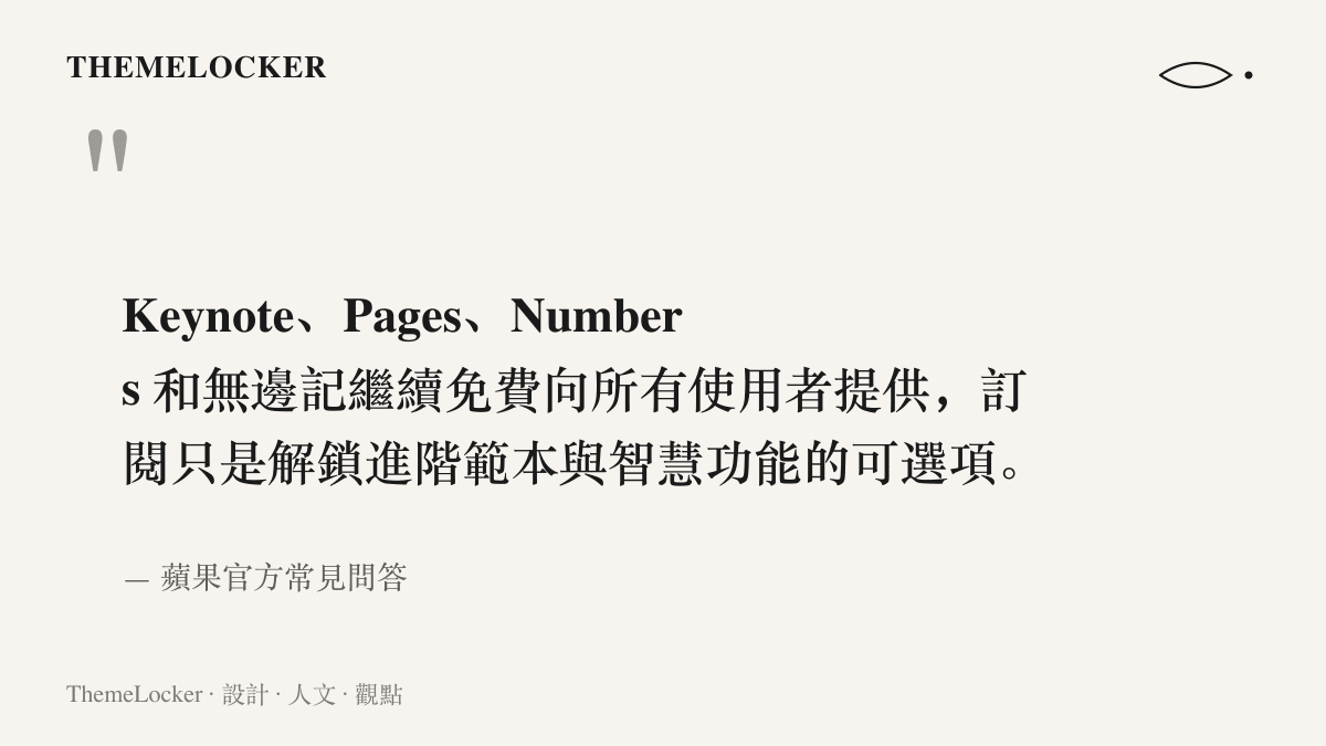 引文陳述蘋果官方 FAQ 的承諾：三件套與無邊記維持免費，訂閱僅為解鎖進階範本與智慧功能的選項