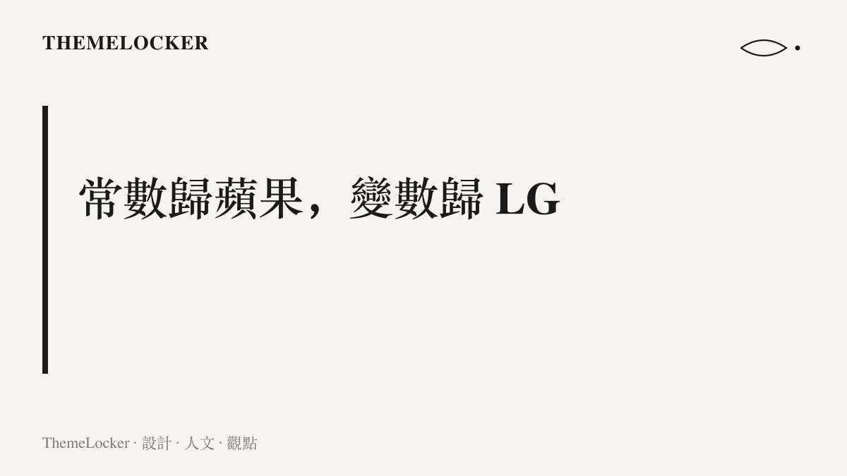 標題寫著常數歸蘋果、變數歸 LG，點出四款攝影機由重複的規格常數與各異的機身設計構成的雙品牌分工
