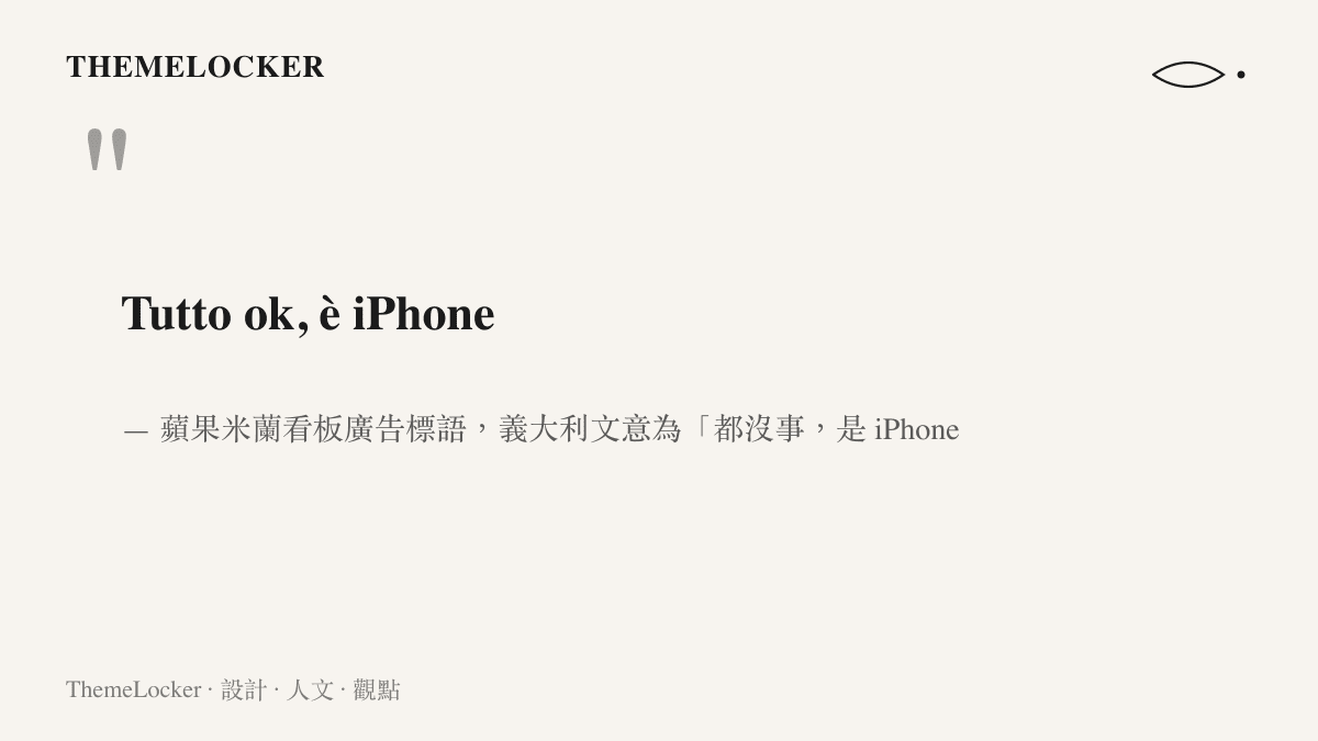 義大利文標語「Tutto ok, è iPhone」的視覺呈現，意為都沒事，是 iPhone，出自蘋果米蘭戶外看板廣告