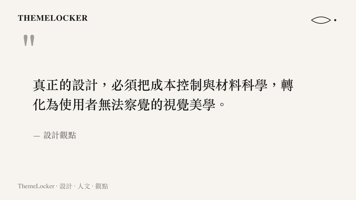 一張引言圖卡，寫著真正的設計必須把成本控制與材料科學轉化為使用者無法察覺的視覺美學這句話，出處為設計觀點