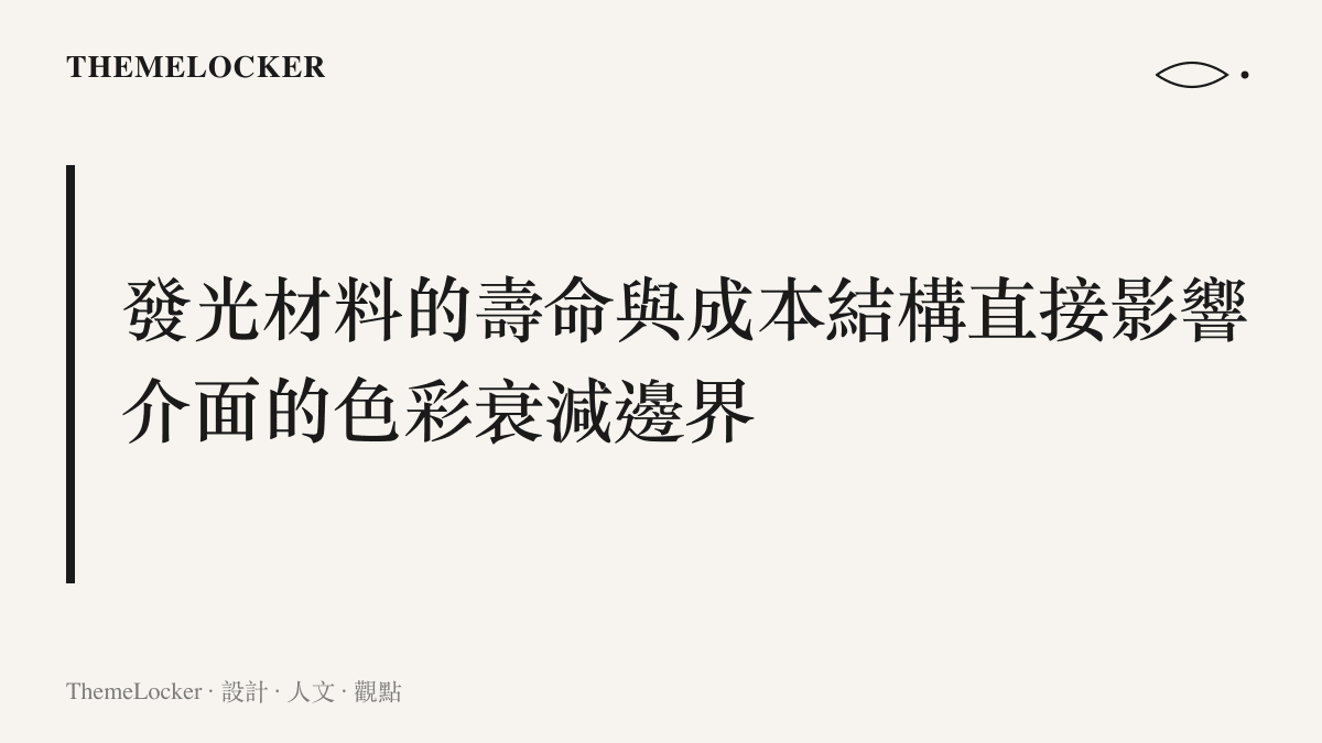 一張段落標題圖卡，說明發光材料的壽命與成本結構如何直接影響介面的色彩衰減邊界