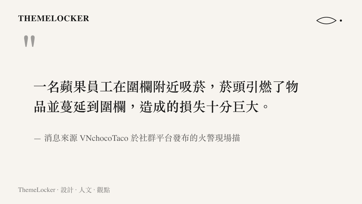 引用目擊者描述蘋果員工吸菸引燃圍籬釀成火災的說法，說明起火原因與受損情況
