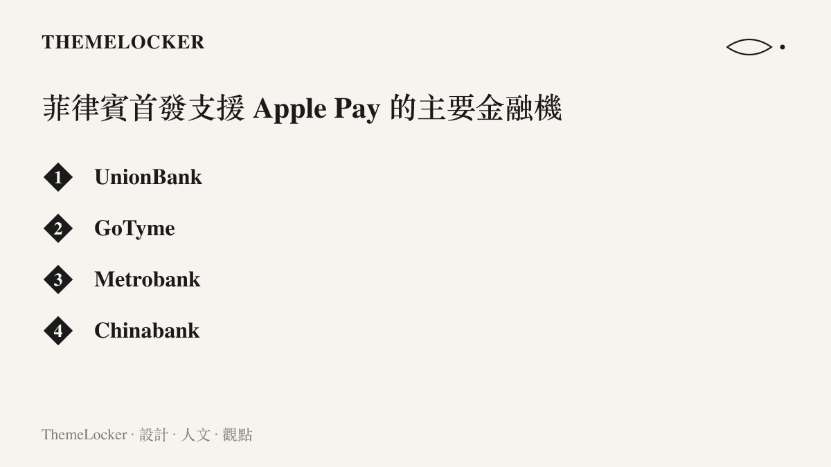 列出菲律賓首批支援 Apple Pay 服務的四家主要銀行名稱