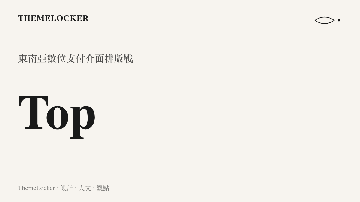 標示出 Apple Pay 正積極介入東南亞地區高度競爭的數位支付介面戰局
