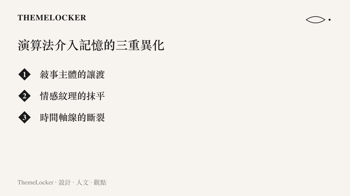 列舉演算法介入人類記憶命名時所造成的敘事讓渡、情感抹平與時間斷裂三種異化現象