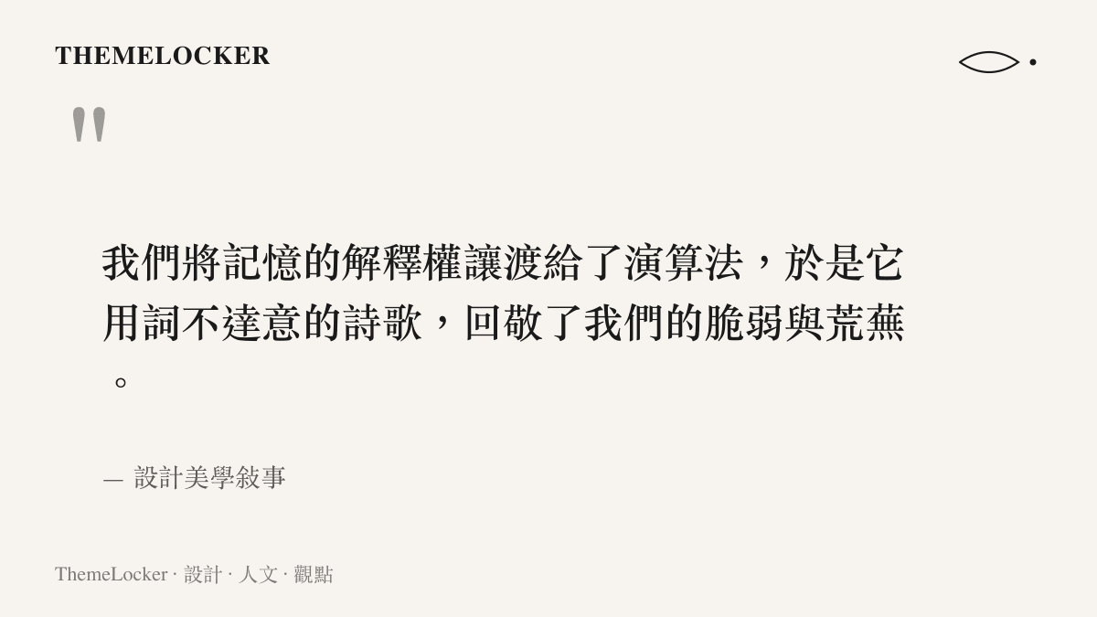 一段關於將記憶解釋權讓渡給演算法從而產生詞不達意詩歌的引言