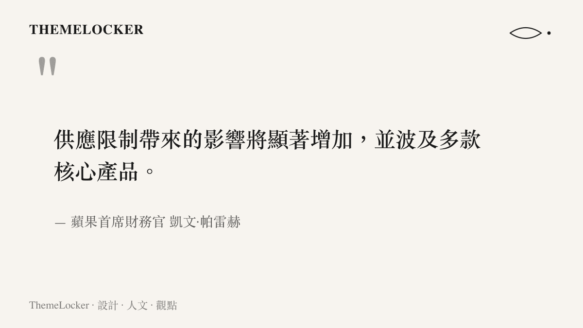 引述圖卡呈現蘋果首席財務官凱文帕雷赫關於供應限制影響顯著增加的具體發言