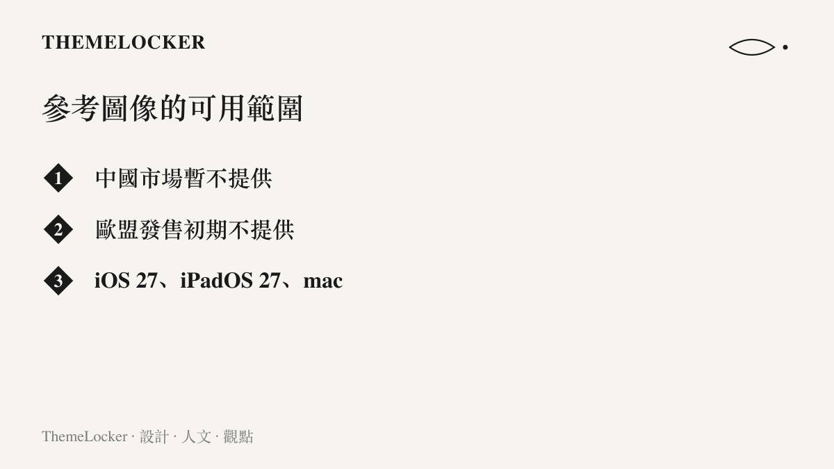 可用範圍清單顯示 Apple 參考圖像在中國市場無法使用，歐盟於 iPhone 18 Pro 發售時不提供，運行 iOS 27、iPadOS 27 與 macOS 27 的裝置則可查看參考圖片