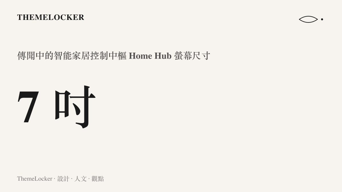 圖中呈現蘋果傳聞中的智慧家居控制中樞 Home Hub 其七吋螢幕的規格數字，是一款支援 FaceTime 的居家固定介面