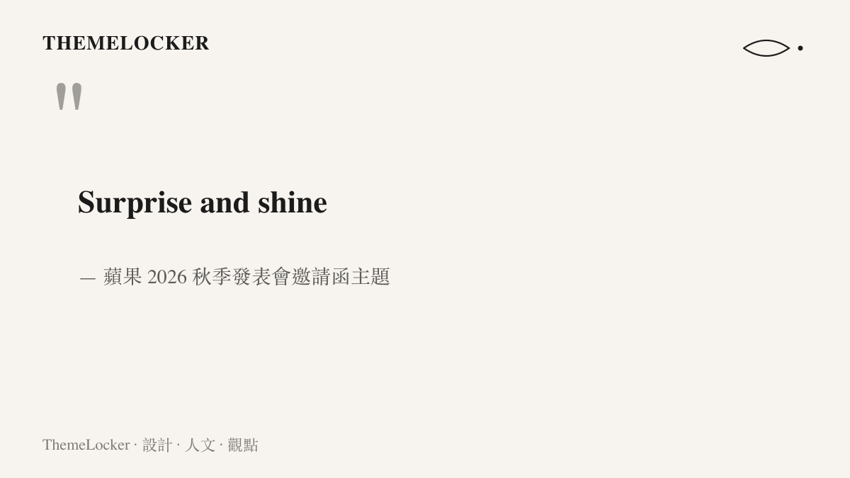 圖中呈現蘋果 2026 年秋季發表會主題的三個英文字 Surprise and shine，此一短語被解讀為同時暗示相機可變光圈與新天藍色