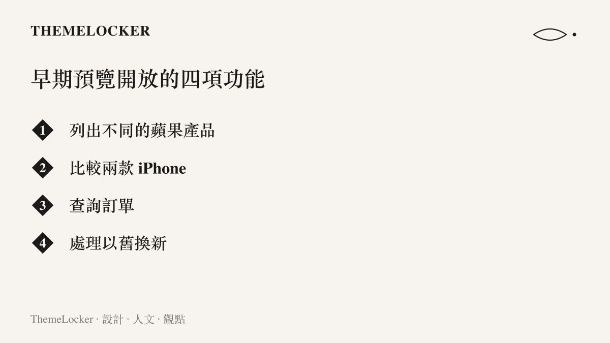清單列出 Apple Store AI 助手在早期預覽階段開放的四項功能：列出蘋果產品、比較兩款 iPhone、查詢訂單與處理以舊換新