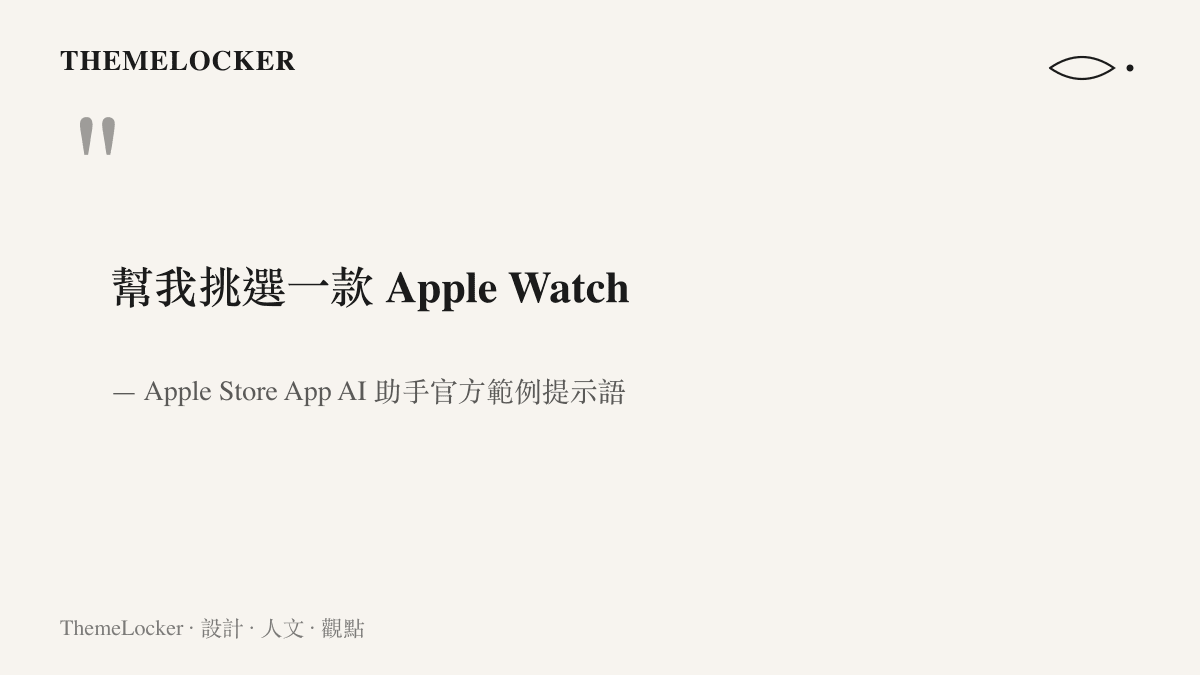 引言呈現蘋果為 Apple Store AI 助手提供的官方範例提示語：幫我挑選一款 Apple Watch，用於引導使用者挑選錶殼尺寸與錶帶等配件