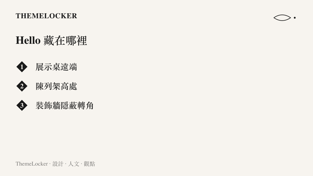 清單列出 Apple Store 裡 Hello 彩蛋的三種藏匿位置，包括展示桌遠端、陳列架高處與裝飾牆的隱蔽轉角