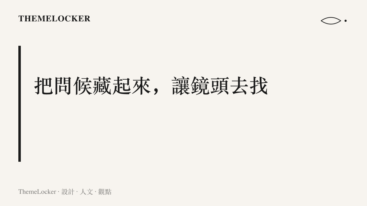 以大字呈現把問候藏起來讓鏡頭去找的主張，點出蘋果將品牌慣用的 Hello 從螢幕上的問候轉為門市裡的尋寶任務