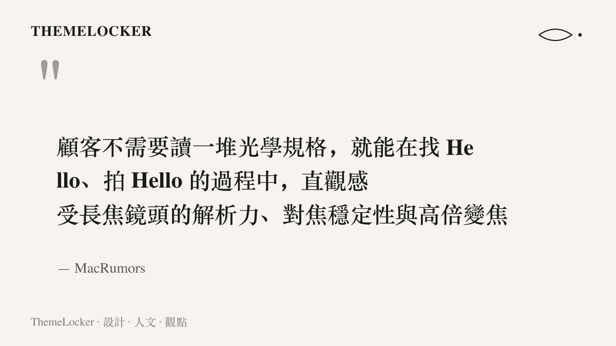 引述 MacRumors 對 Apple Store Hello 彩蛋的評述，說明顧客不必讀光學規格，就能在尋找與拍攝的過程直觀感受長焦鏡頭表現