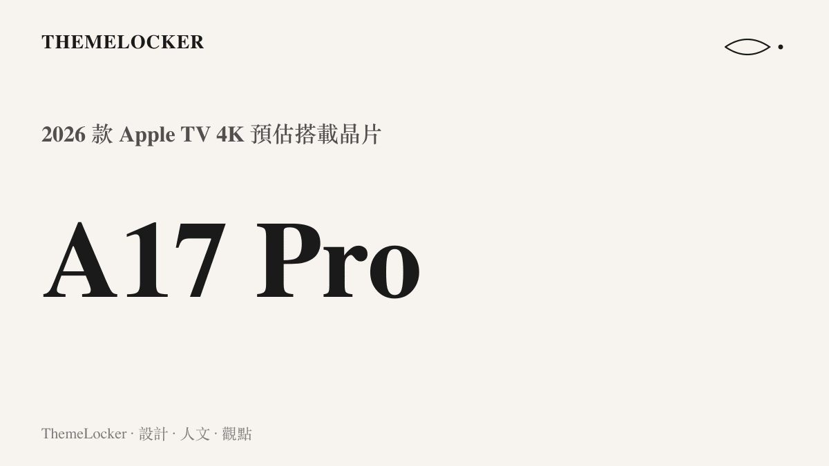 2026 款 Apple TV 4K 預估搭載 A17 Pro 晶片，支援光線追蹤與 Apple Intelligence 運算