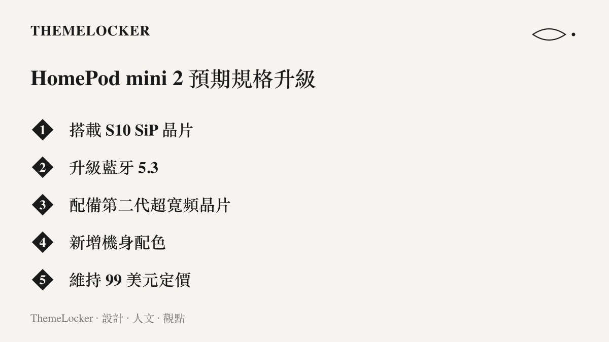 HomePod mini 第二代預期升級規格列表，包含 S10 晶片與第二代超寬頻晶片等項目