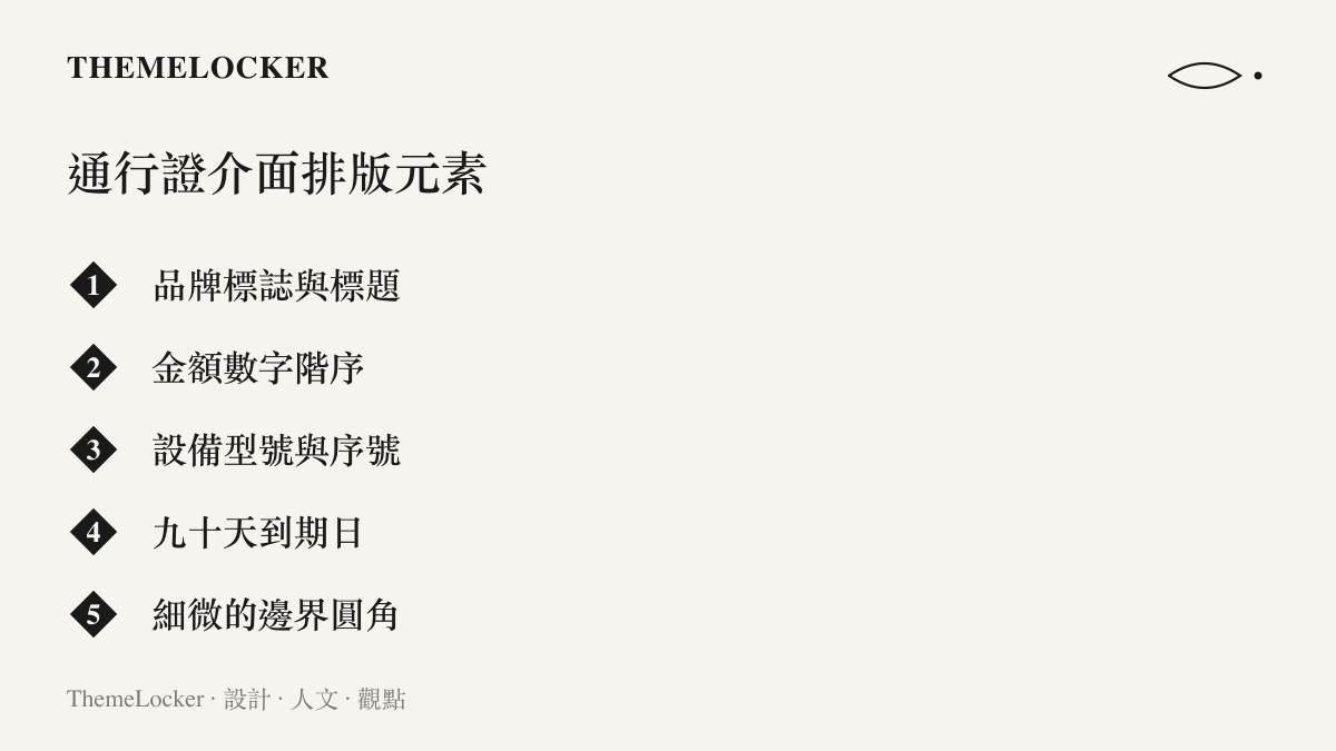清單圖卡列出蘋果錢包換購通行證介面中包含的品牌標誌、金額數字、設備序號與到期日等五大視覺排版元素