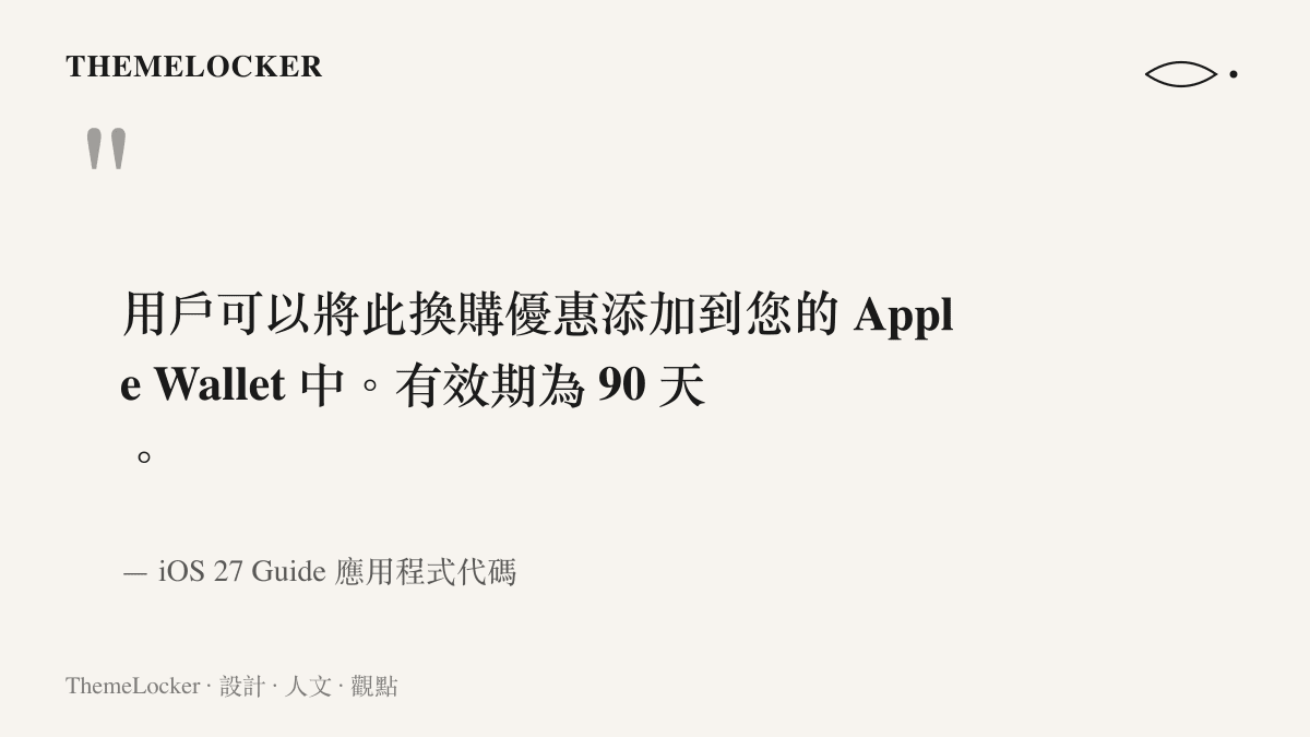 引言圖卡呈現蘋果 iOS 27 代碼中明確寫出換購報價可儲存至錢包且有效期為九十天的具體文字