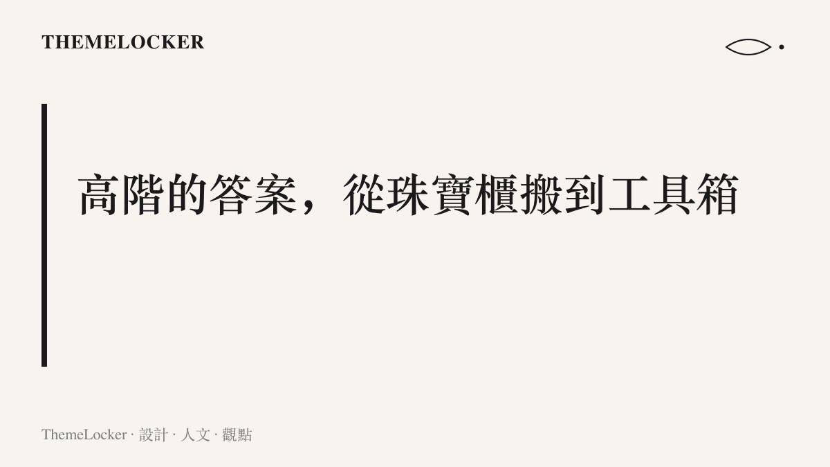 圖卡呈現本文論點：蘋果腕上裝置的高階定位，已由 18K 金殼的珠寶語言轉向鈦金屬與 Ultra 的專業工具語言