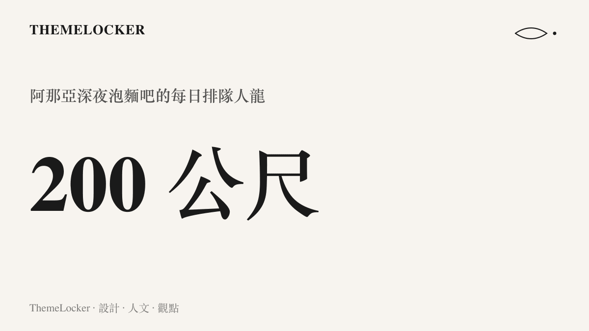 統計圖卡呈現阿那亞深夜泡麵吧每天排隊人龍長達兩百公尺的規模