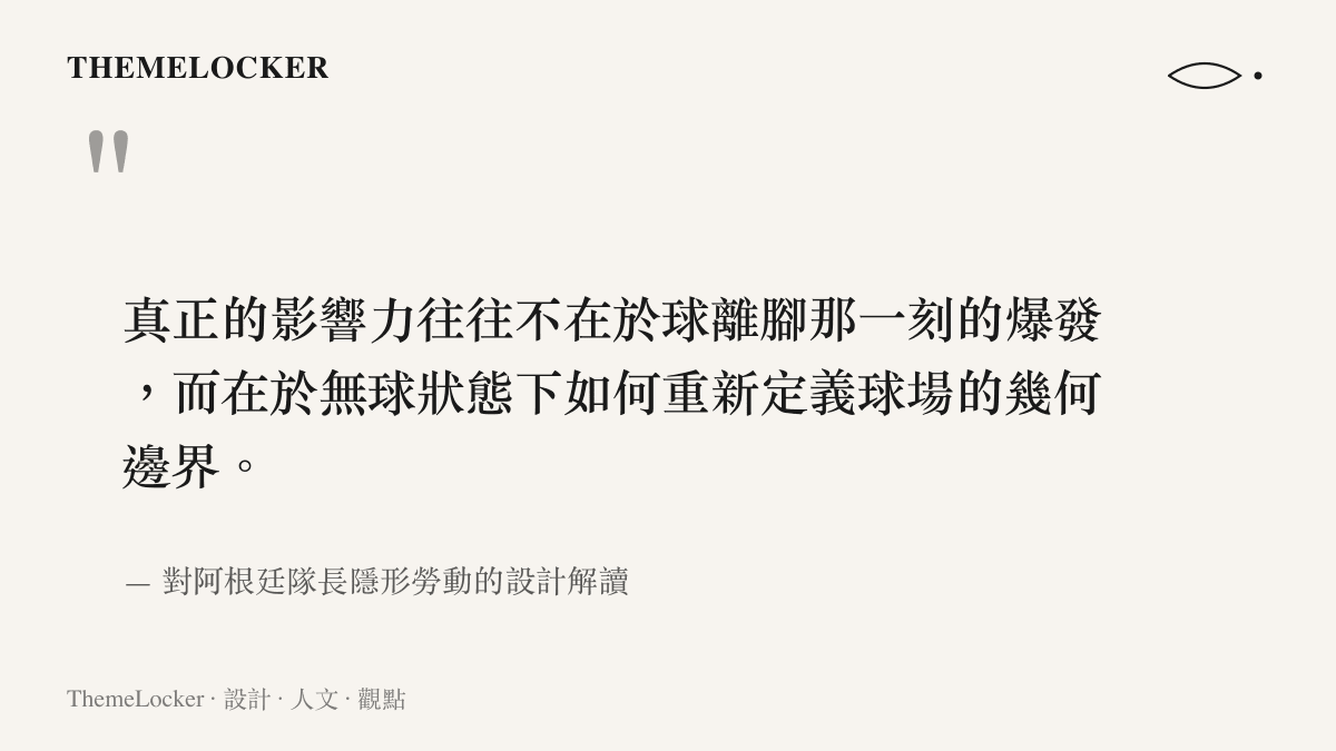 空間的佈局者往往缺席於視覺焦點