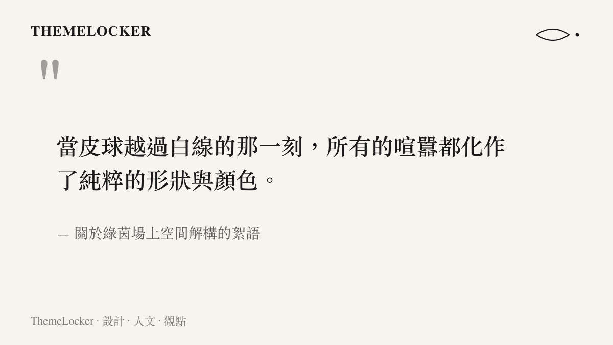 引述關於綠茵場上進球瞬間空間解構與純粹形狀顏色變化的視覺絮語，呈現敘事張力
