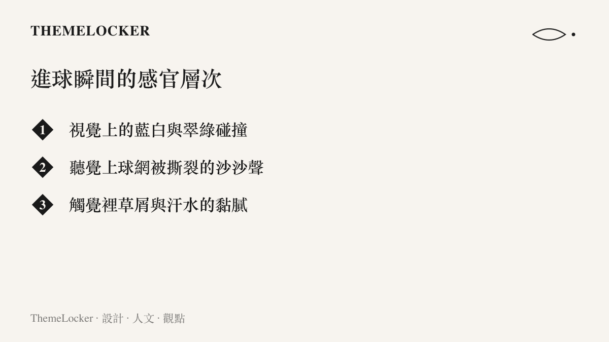 一張列舉足球進球瞬間三個感官層次的清單圖卡，包含視覺色彩碰撞、聽覺的球網聲響與觸覺的草屑汗水質地