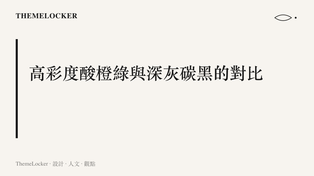 圖卡展示高彩度的酸橙綠與深碳黑色塊的並列，說明數位介面中利用高對比度營造科技警示感的配色邏輯