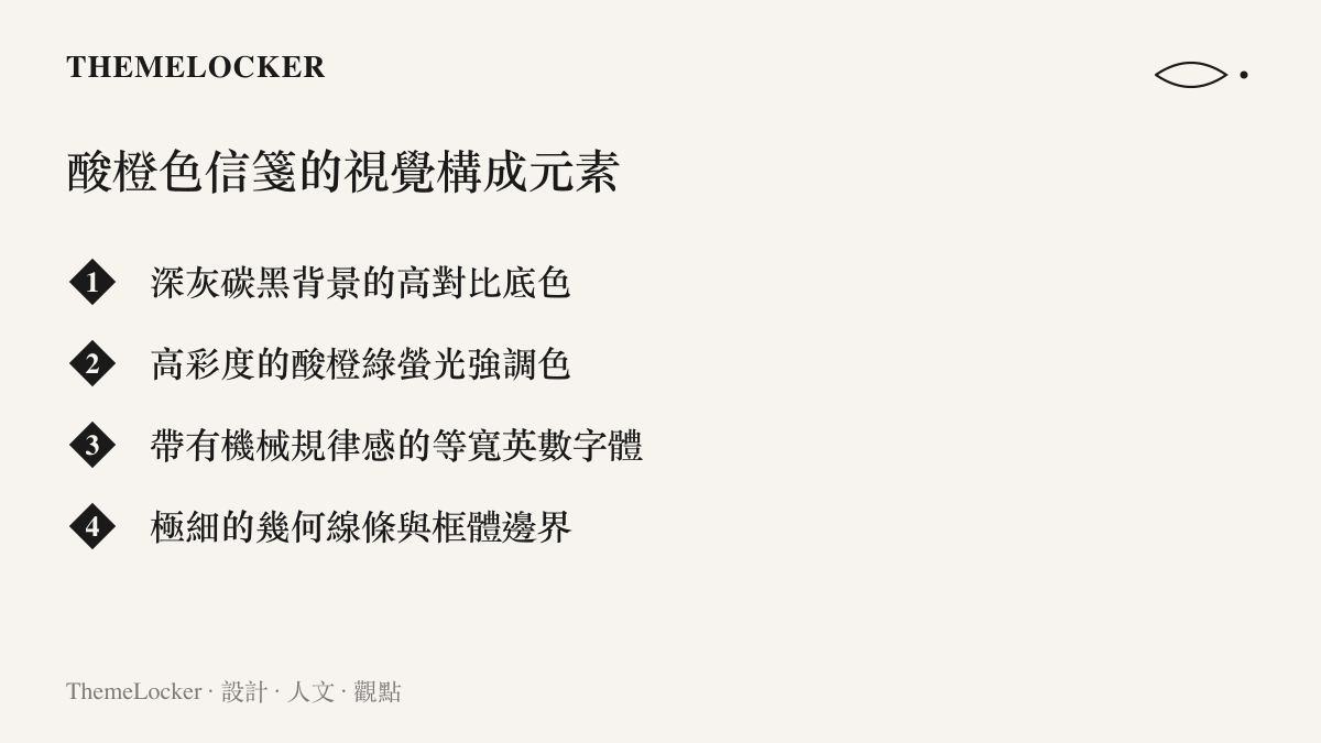 清單列出酸橙色信箋視覺風格的四個核心構成元素：深灰底色、酸橙綠強調色、等寬字體與幾何邊界